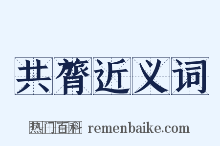 共膂近义词是什么意思的图片